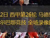 03月02日 西甲第26輪 馬德里競(jìng)技vs畢爾巴鄂競(jìng)技 全場(chǎng)錄像回放