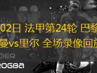 03月02日 法甲第24輪 巴黎圣日耳曼vs里爾 全場(chǎng)錄像回放