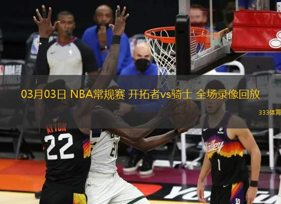 03月03日 NBA常規(guī)賽 開拓者vs騎士 全場錄像回放