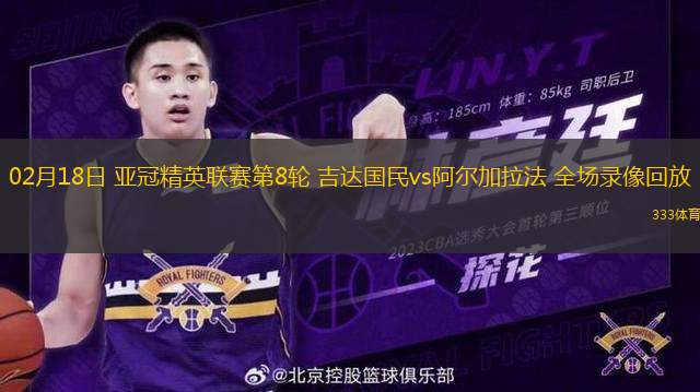 02月18日 亞冠精英聯(lián)賽第8輪 吉達(dá)國民vs阿爾加拉法 全場(chǎng)錄像回放