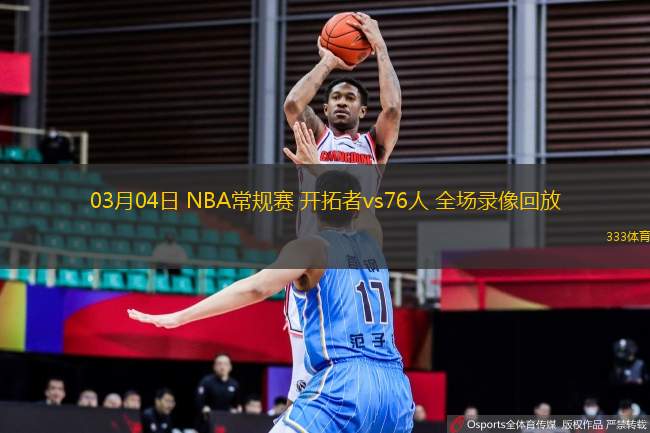 03月04日 NBA常規(guī)賽 開拓者vs76人 全場錄像回放