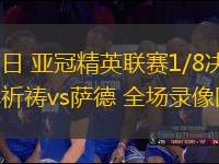 03月04日 亞冠精英聯(lián)賽1/8決賽首回合 迪拜祈禱vs薩德 全場(chǎng)錄像回放