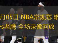 03月05日 NBA常規(guī)賽 雄鹿vs老鷹 全場錄像回放