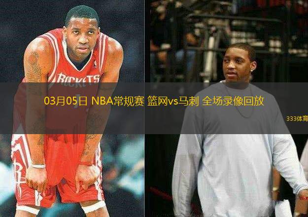 03月05日 NBA常規(guī)賽 籃網(wǎng)vs馬刺 全場錄像回放