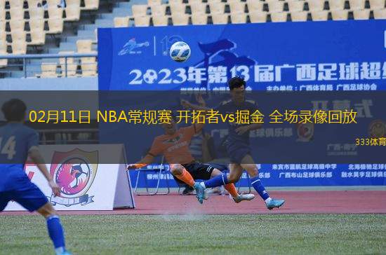 02月11日 NBA常規(guī)賽 開拓者vs掘金 全場錄像回放