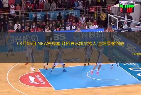 03月06日 NBA常規(guī)賽 開拓者vs凱爾特人 全場錄像回放