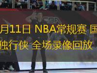 02月11日 NBA常規(guī)賽 國(guó)王vs獨(dú)行俠 全場(chǎng)錄像回放