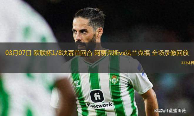 03月07日 歐聯(lián)杯1/8決賽首回合 阿賈克斯vs法蘭克福 全場錄像回放