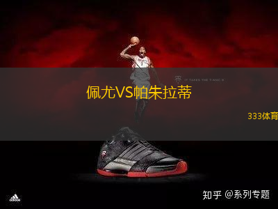 佩尤VS帕朱拉蒂