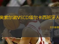 奧索爾諾VSCD塔爾卡西班牙人
