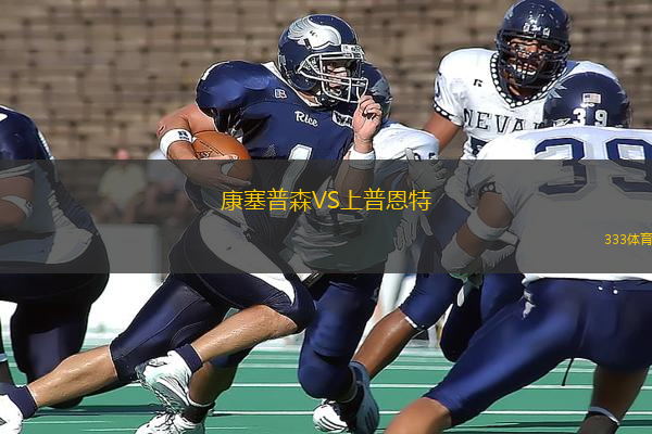 康塞普森VS上普恩特