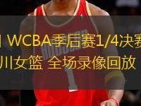 03月08日 WCBA季后賽1/4決賽G1 江蘇女籃vs四川女籃 全場錄像回放