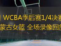 03月08日 WCBA季后賽1/4決賽G1 新疆女籃vs內(nèi)蒙古女籃 全場(chǎng)錄像回放