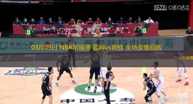 03月09日 NBA常規(guī)賽 籃網(wǎng)vs黃蜂 全場錄像回放