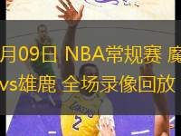 03月09日 NBA常規(guī)賽 魔術vs雄鹿 全場錄像回放