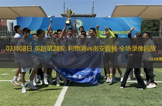 03月08日 英超第28輪 利物浦vs南安普頓 全場錄像回放
