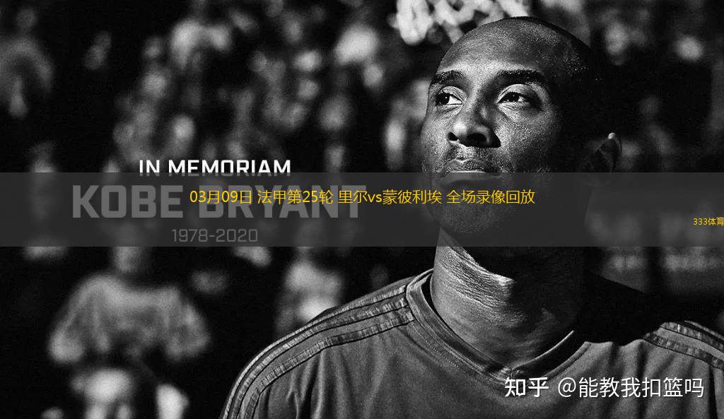 03月09日 法甲第25輪 里爾vs蒙彼利埃 全場(chǎng)錄像回放