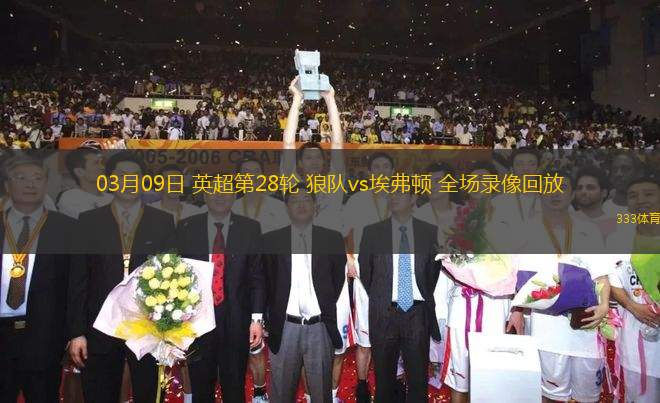 03月09日 英超第28輪 狼隊vs埃弗頓 全場錄像回放