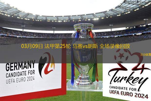 03月09日 法甲第25輪 馬賽vs朗斯 全場(chǎng)錄像回放