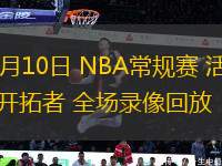 03月10日 NBA常規(guī)賽 活塞vs開拓者 全場錄像回放