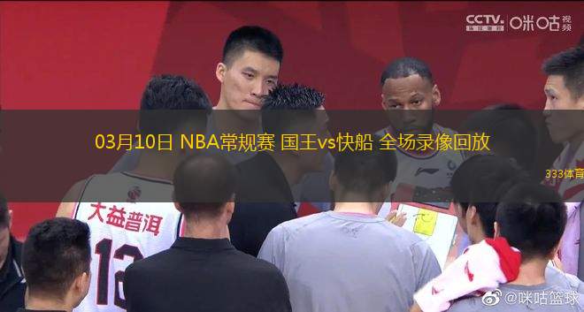 03月10日 NBA常規(guī)賽 國王vs快船 全場錄像回放