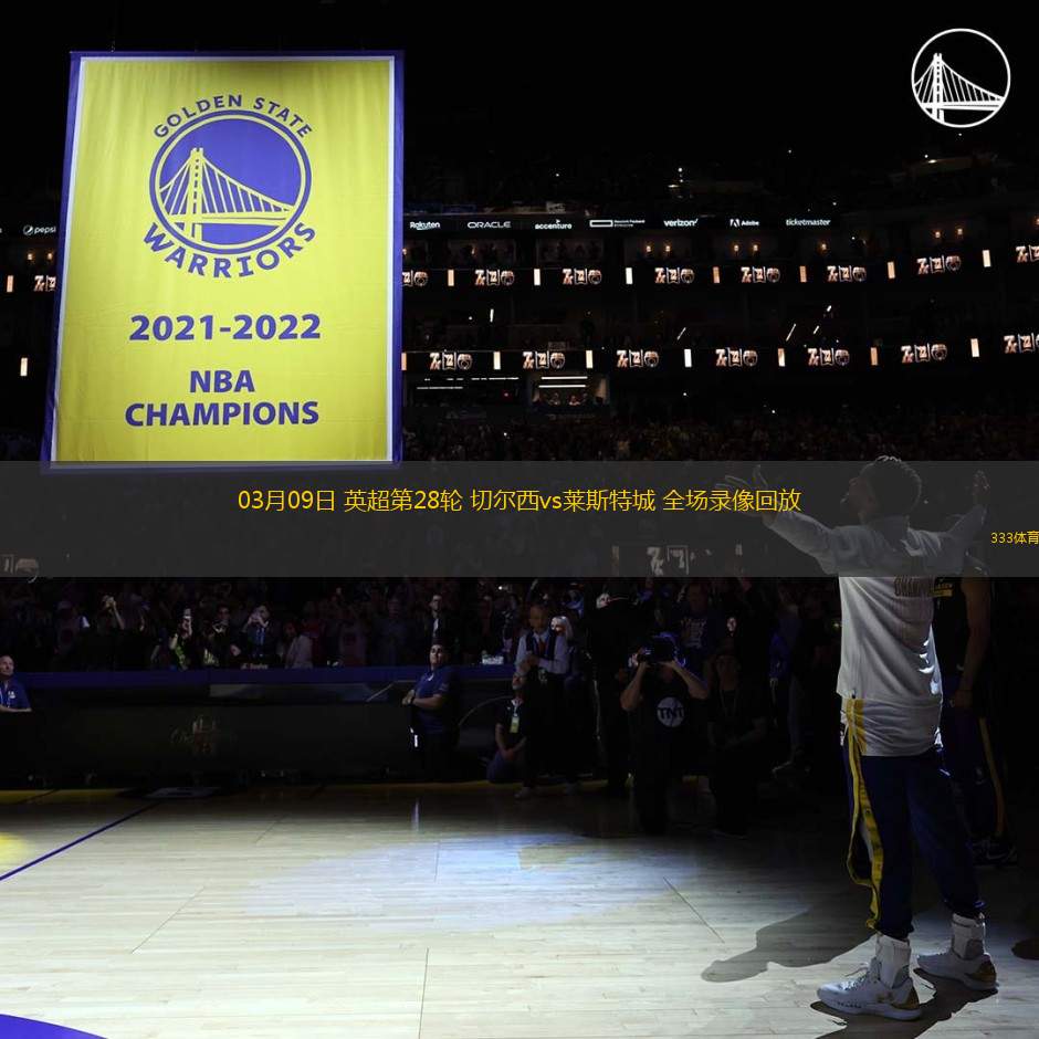 03月09日 英超第28輪 切爾西vs萊斯特城 全場錄像回放