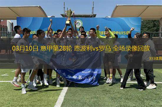 03月10日 意甲第28輪 恩波利vs羅馬 全場錄像回放