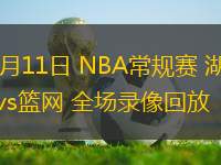 03月11日 NBA常規(guī)賽 湖人vs籃網(wǎng) 全場錄像回放