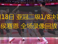 02月18日 亞冠二級1/8決賽 沙迦vs侯賽恩 全場錄像回放