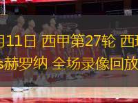 03月11日 西甲第27輪 西班牙人vs赫羅納 全場錄像回放