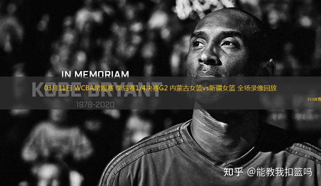 03月11日 WCBA常規(guī)賽 季后賽1/4決賽G2 內(nèi)蒙古女籃vs新疆女籃 全場(chǎng)錄像回放