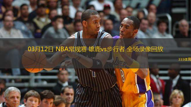 03月12日 NBA常規(guī)賽 雄鹿vs步行者 全場錄像回放