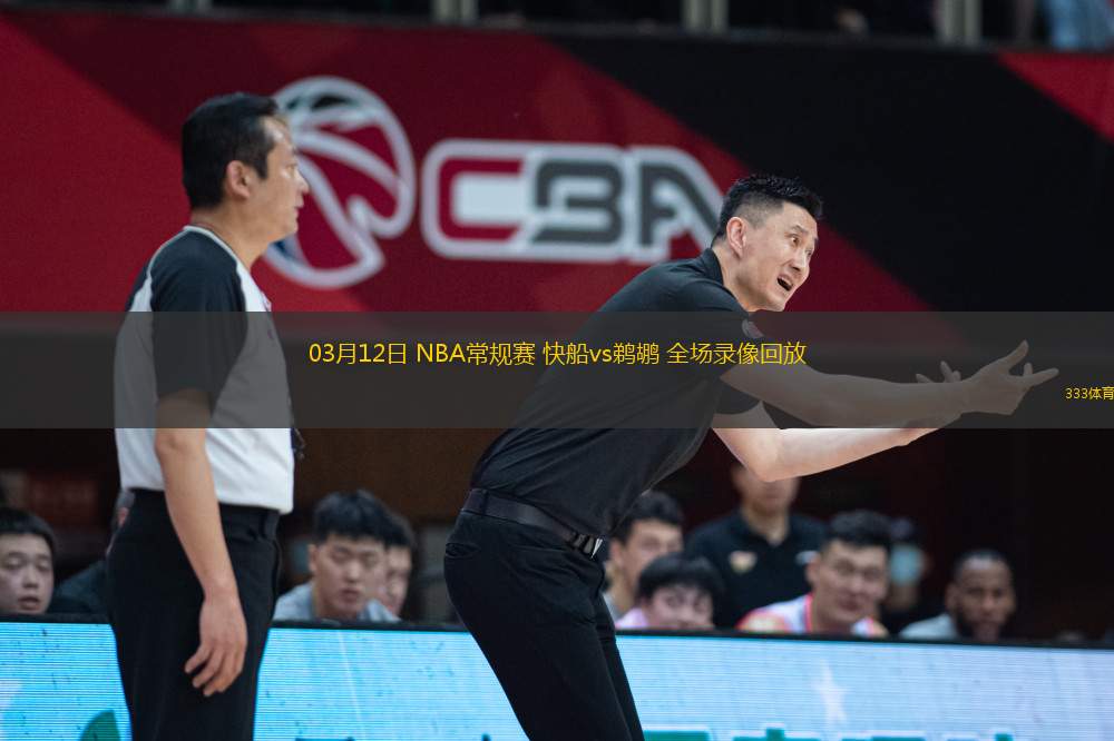 03月12日 NBA常規(guī)賽 快船vs鵜鶘 全場錄像回放