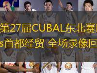 03月12日 第27屆CUBAL東北賽區(qū)第2輪 大連理工vs首都經(jīng)貿(mào) 全場錄像回放