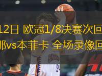 03月12日 歐冠1/8決賽次回合 巴塞羅那vs本菲卡 全場錄像回放