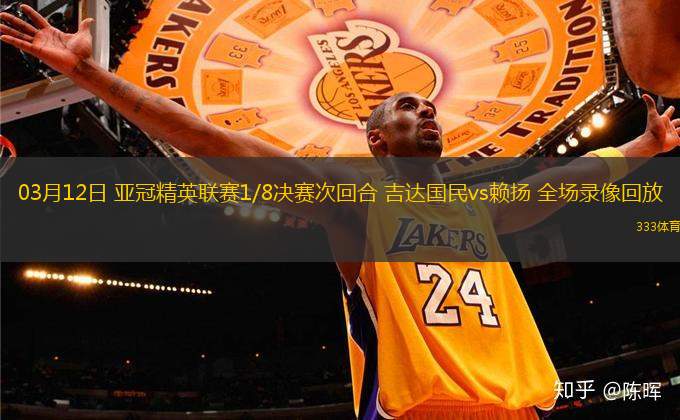 03月12日 亞冠精英聯(lián)賽1/8決賽次回合 吉達國民vs賴揚 全場錄像回放