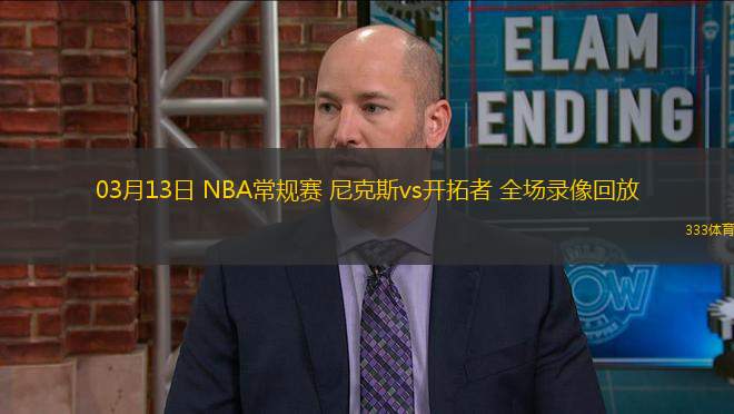 03月13日 NBA常規(guī)賽 尼克斯vs開拓者 全場錄像回放