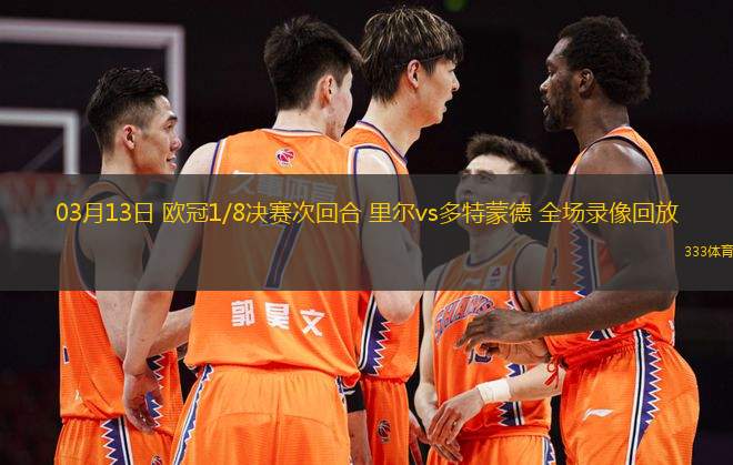 03月13日 歐冠1/8決賽次回合 里爾vs多特蒙德 全場(chǎng)錄像回放