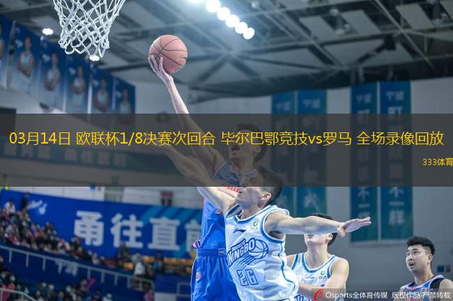 03月14日 歐聯(lián)杯1/8決賽次回合 畢爾巴鄂競技vs羅馬 全場錄像回放