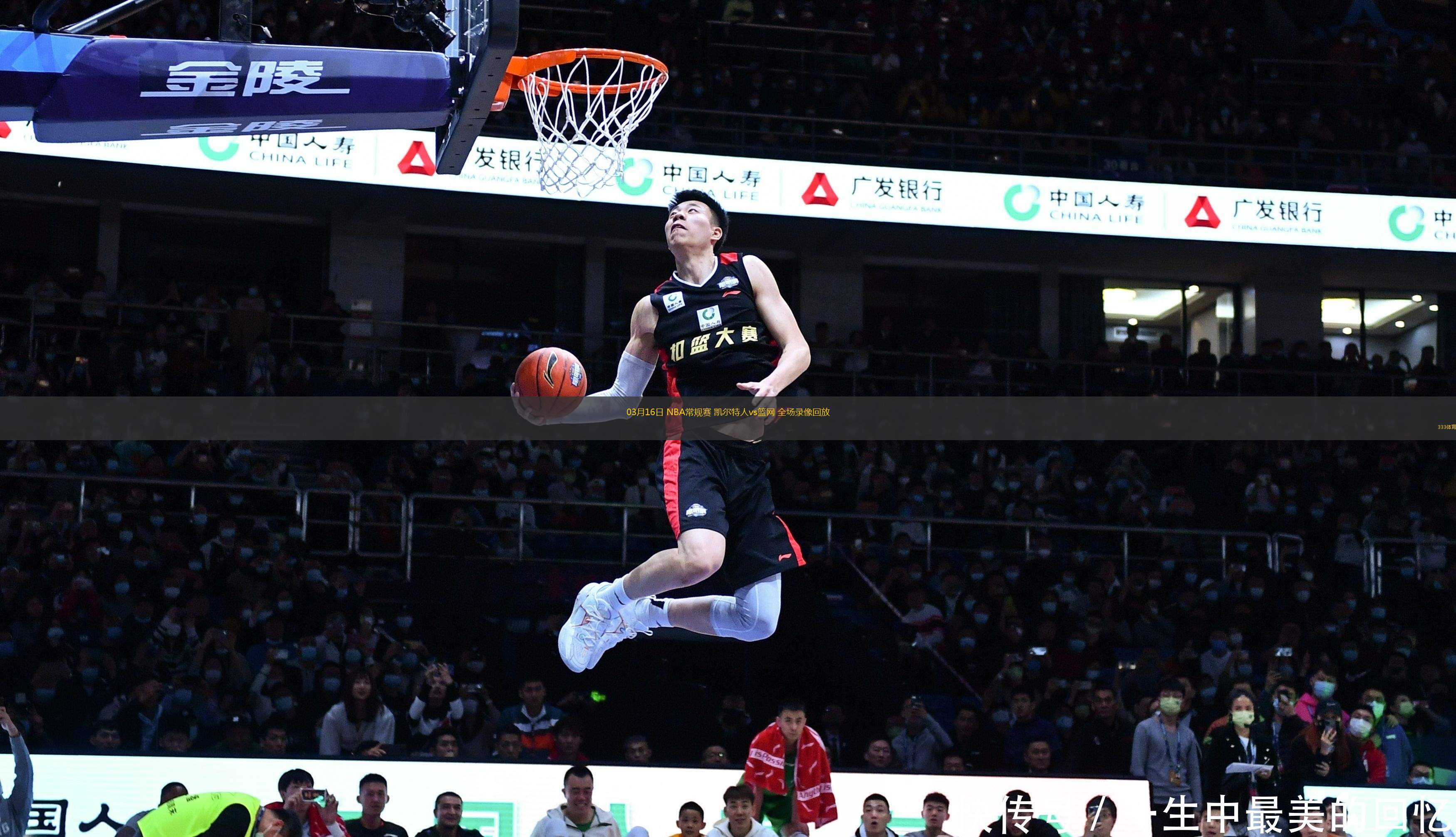 03月16日 NBA常規(guī)賽 凱爾特人vs籃網(wǎng) 全場(chǎng)錄像回放