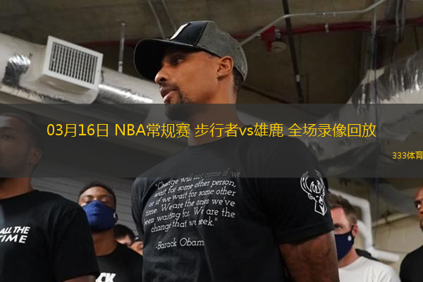 03月16日 NBA常規(guī)賽 步行者vs雄鹿 全場錄像回放