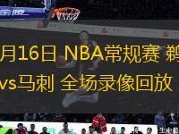 03月16日 NBA常規(guī)賽 鵜鶘vs馬刺 全場錄像回放