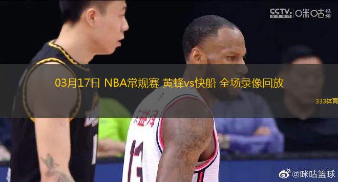 03月17日 NBA常規(guī)賽 黃蜂vs快船 全場錄像回放