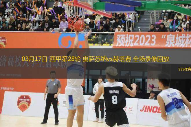 03月17日 西甲第28輪 奧薩蘇納vs赫塔費 全場錄像回放