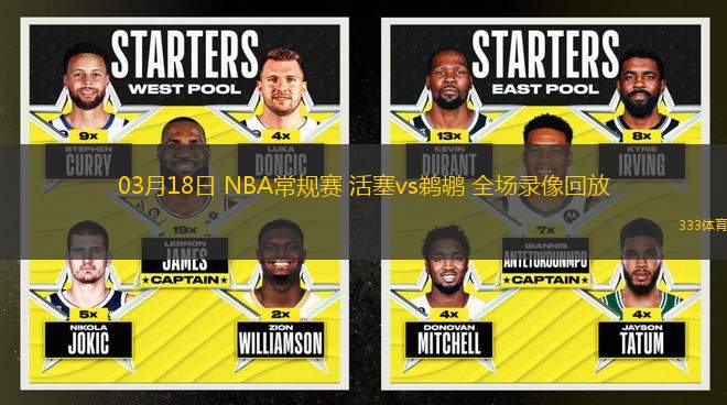 03月18日 NBA常規(guī)賽 活塞vs鵜鶘 全場錄像回放