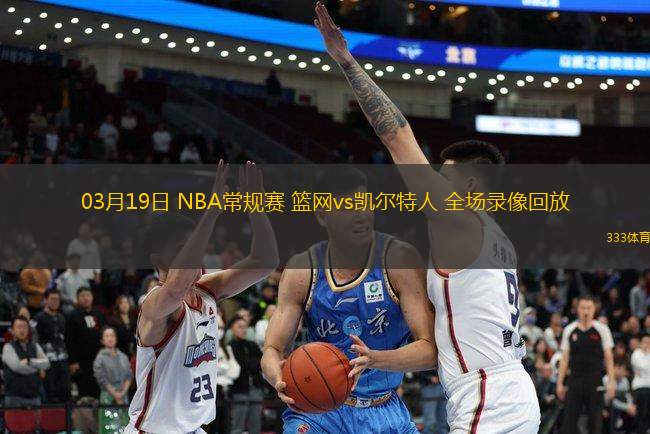 03月19日 NBA常規(guī)賽 籃網(wǎng)vs凱爾特人 全場(chǎng)錄像回放