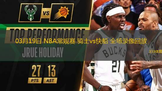03月19日 NBA常規(guī)賽 騎士vs快船 全場錄像回放