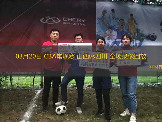 03月20日 CBA常規(guī)賽 山西vs四川 全場錄像回放