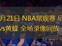 03月21日 NBA常規(guī)賽 尼克斯vs黃蜂 全場(chǎng)錄像回放