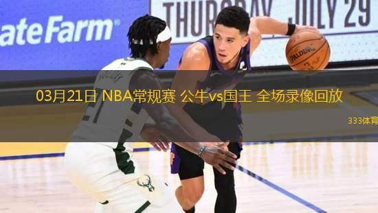 03月21日 NBA常規(guī)賽 公牛vs國(guó)王 全場(chǎng)錄像回放